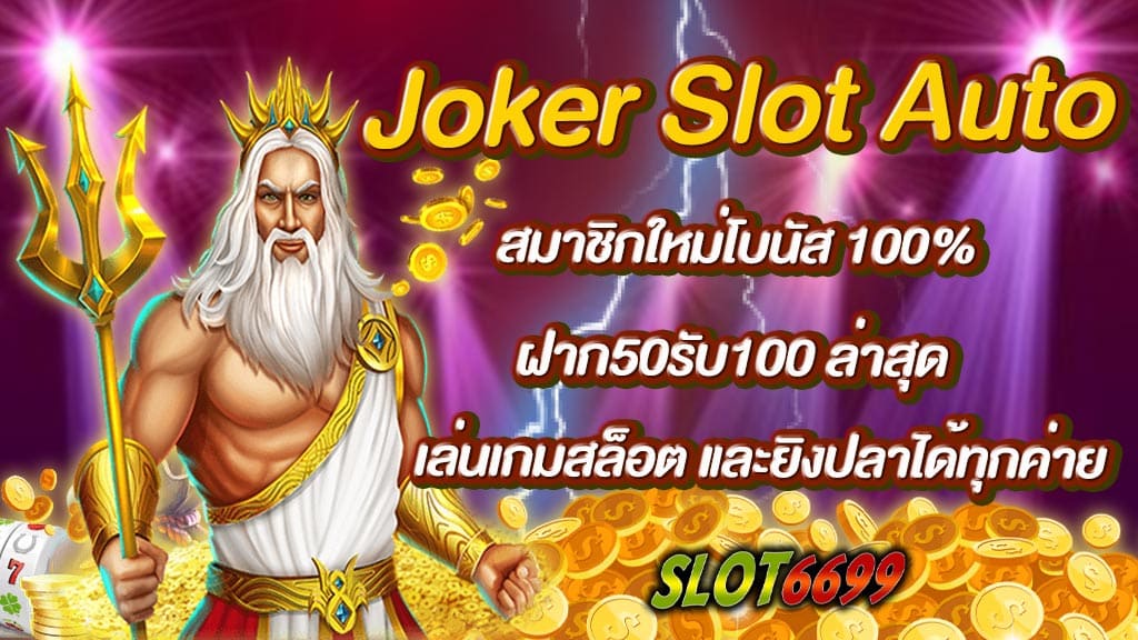 Joker Slot Auto สมาชิกใหม่โบนัส 100% ฝาก50รับ100 ล่าสุด เล่นเกมสล็อต และยิงปลาได้ทุกค่าย