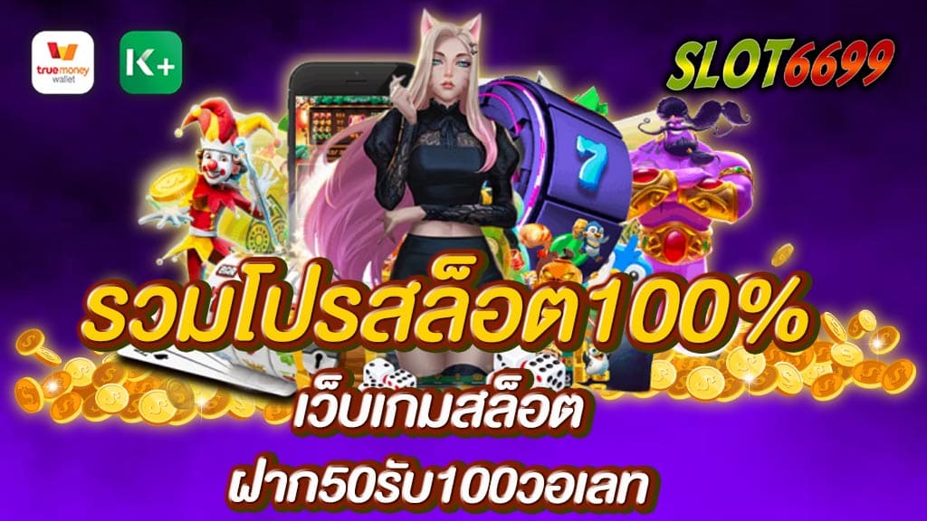 สล็อตออนไลน์ รวมโปรสล็อต100% ฝาก50รับ100วอเลท อาณาจักรเกมสล็อต ที่ยิ่งใหญ่ที่สุดในเมืองไทย มีเกมสล็อต หลากลายค่าย ให้ลูกค้าได้เลือกเล่น WINBET55 เราคือเว็บโดยตรงจากค่าย โปรฝาก50รับ100 ถอนได้สูงสุด10เท่าของยอดฝาก ไม่ต้องสมัครใหม่หลายรอบ ยูสเซอร์เดียว เล่นได้ทุกค่าย ไม่ต้องแจ้งสลิป เมื่อฝากเงินเสร็จ เข้าเลยทันที เพราะเว็บสล็อตของเรามีระบบฝากถอนอัตโนมัติ ที่สะดวกรวดเร็ว ในการฝากและถอน ถอนเงินง่าย ไม่ยุ่งยาก สามารถสมัครผ่านไลน์ได้ หรือ สมัครผ่านหน้าเว็บเราได้เลยทันที เจ้าหน้าที่ดูแลตลอด 24 ชั่วโมง เว็บเกมสล็อต ฝาก50รับ100วอเลท