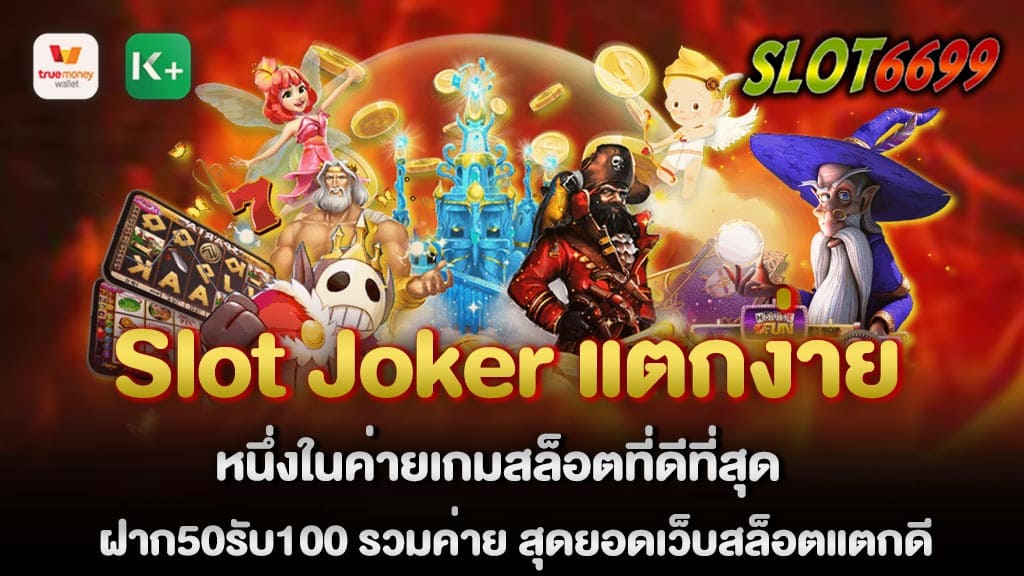 Slot Joker แตกง่าย หนึ่งในค่ายเกมสล็อตที่ดีที่สุด ฝาก50รับ100 รวมค่าย สุดยอดเว็บสล็อตแตกดี